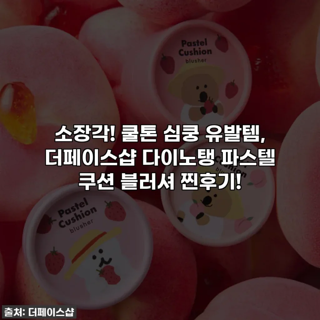 소장각! 쿨톤 심쿵 유발템, 더페이스샵 다이노탱 파스텔 쿠션 블러셔 찐후기!
