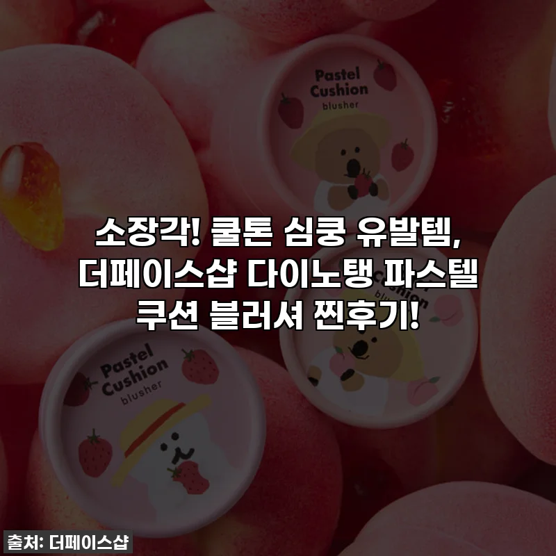 소장각! 쿨톤 심쿵 유발템, 더페이스샵 다이노탱 파스텔 쿠션 블러셔 찐후기!