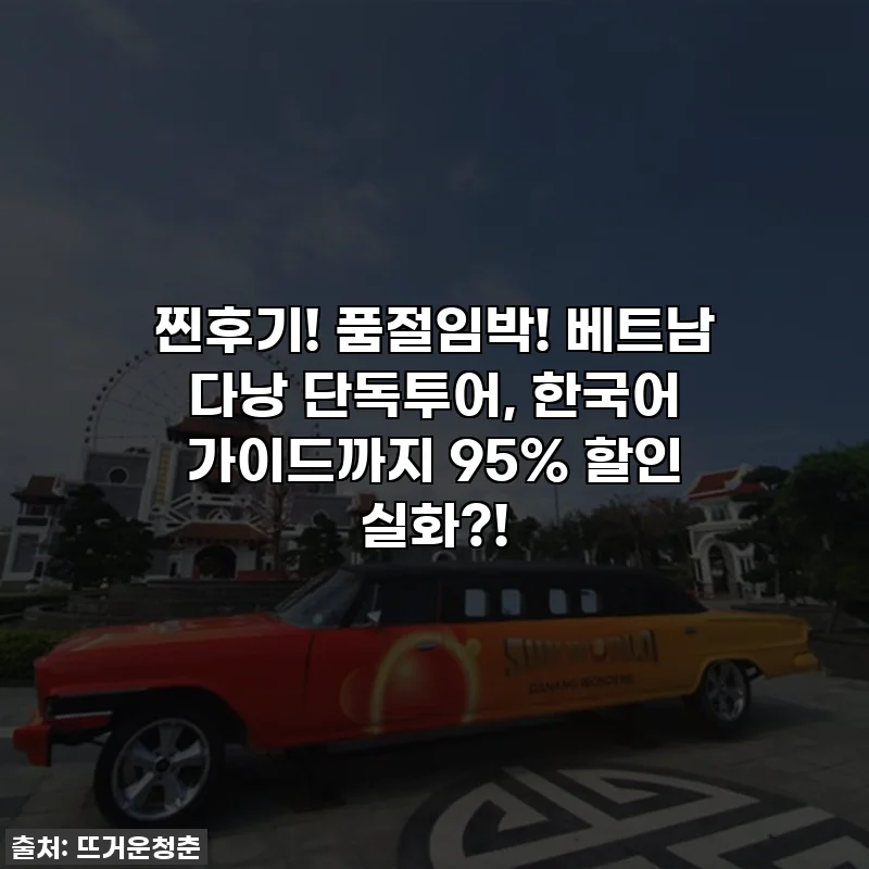 찐후기! 품절임박! 베트남 다낭 단독투어, 한국어 가이드까지 95% 할인 실화?!