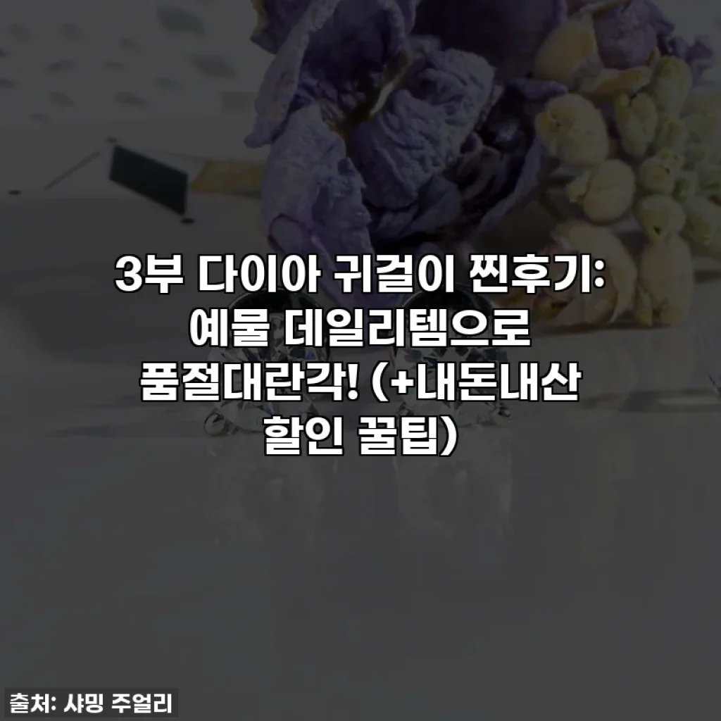 3부 다이아 귀걸이 찐후기: 예물 데일리템으로 품절대란각! (+내돈내산 할인 꿀팁)
