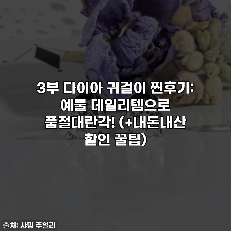 3부 다이아 귀걸이 찐후기: 예물 데일리템으로 품절대란각! (+내돈내산 할인 꿀팁)