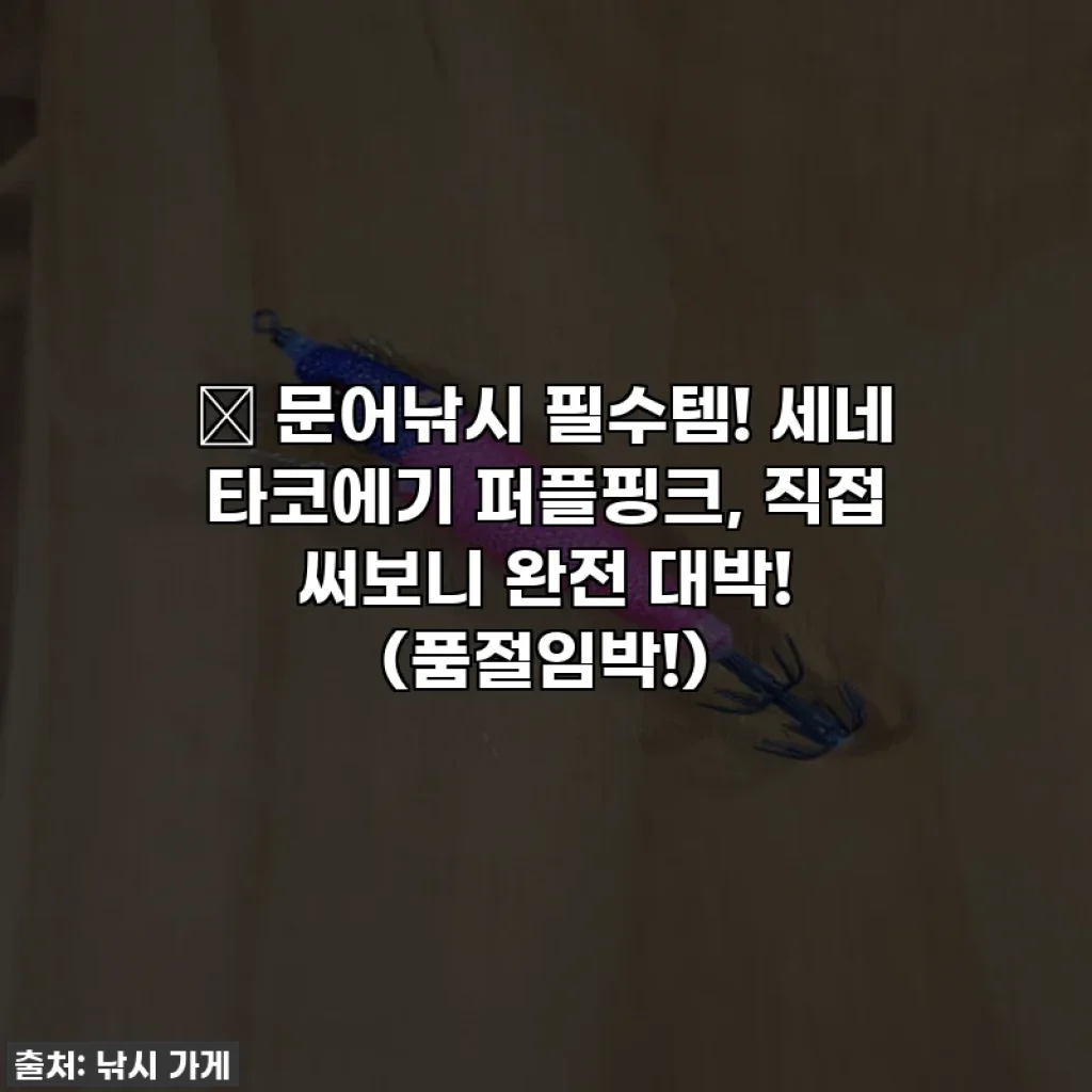 🎣 문어낚시 필수템! 세네 타코에기 퍼플핑크, 직접 써보니 완전 대박! (품절임박!)
