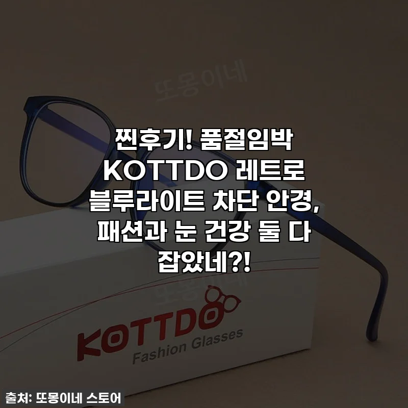 찐후기! 품절임박 KOTTDO 레트로 블루라이트 차단 안경, 패션과 눈 건강 둘 다 잡았네?!