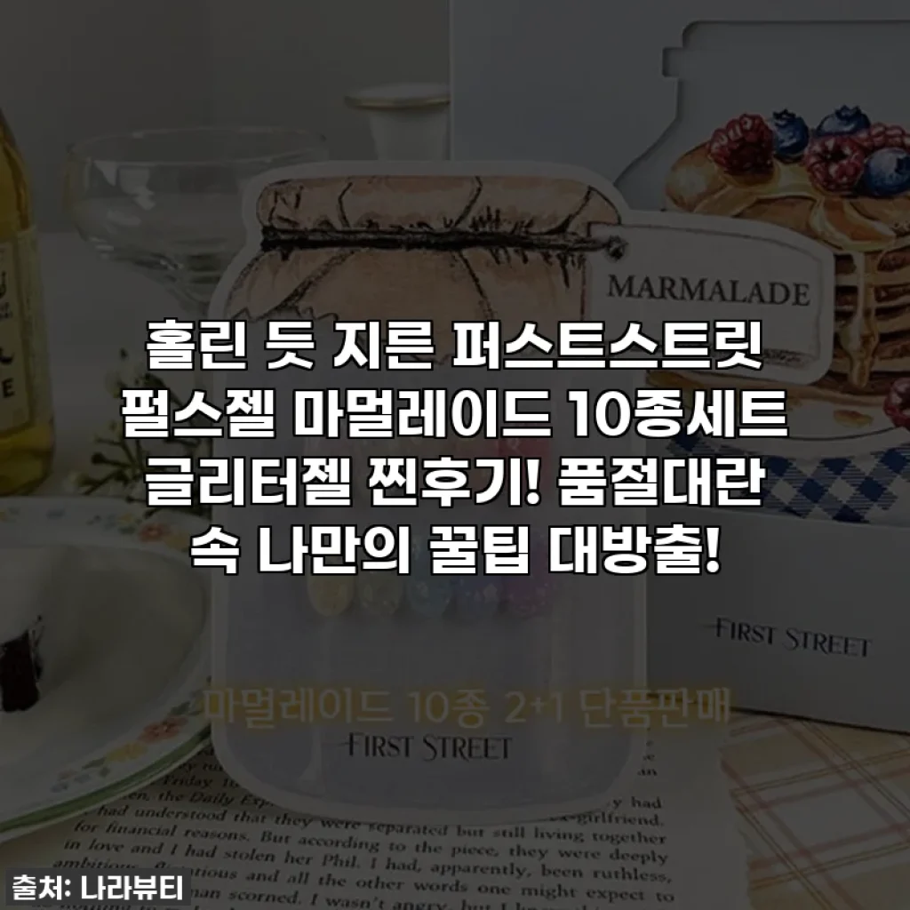 홀린 듯 지른 퍼스트스트릿 펄스젤 마멀레이드 10종세트 글리터젤 찐후기! 품절대란 속 나만의 꿀팁 대방출!