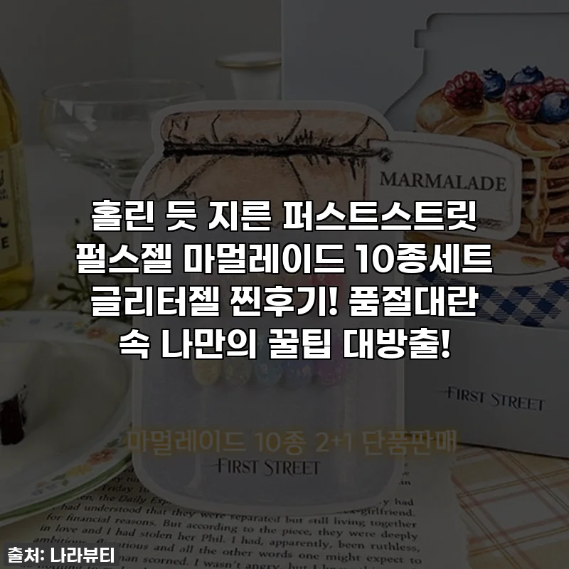 홀린 듯 지른 퍼스트스트릿 펄스젤 마멀레이드 10종세트 글리터젤 찐후기! 품절대란 속 나만의 꿀팁 대방출!