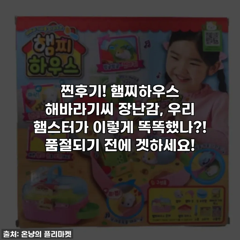 찐후기! 햄찌하우스 해바라기씨 장난감, 우리 햄스터가 이렇게 똑똑했나?! 품절되기 전에 겟하세요!