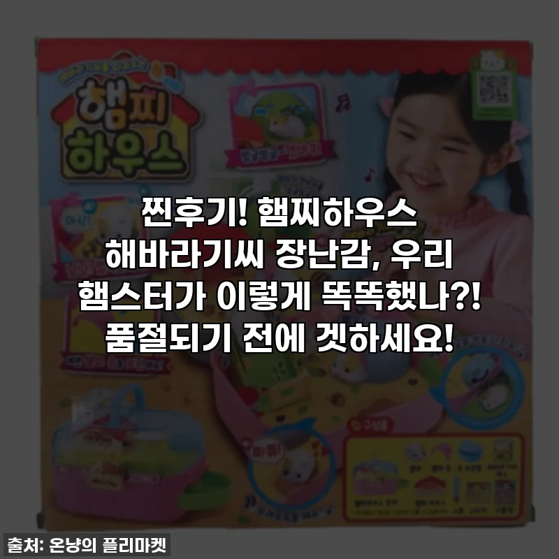 찐후기! 햄찌하우스 해바라기씨 장난감, 우리 햄스터가 이렇게 똑똑했나?! 품절되기 전에 겟하세요!