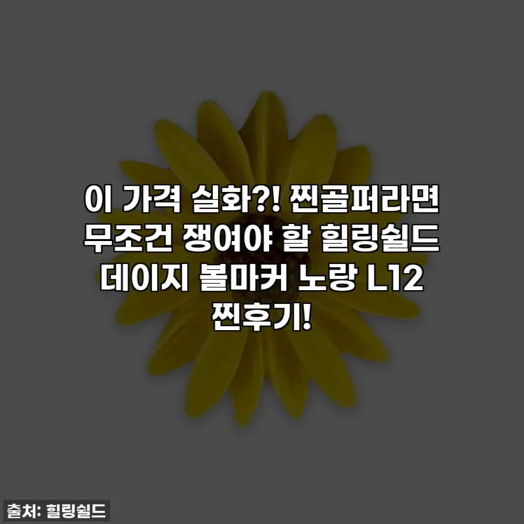 이 가격 실화?! 찐골퍼라면 무조건 쟁여야 할 힐링쉴드 데이지 볼마커 노랑 L12 찐후기!