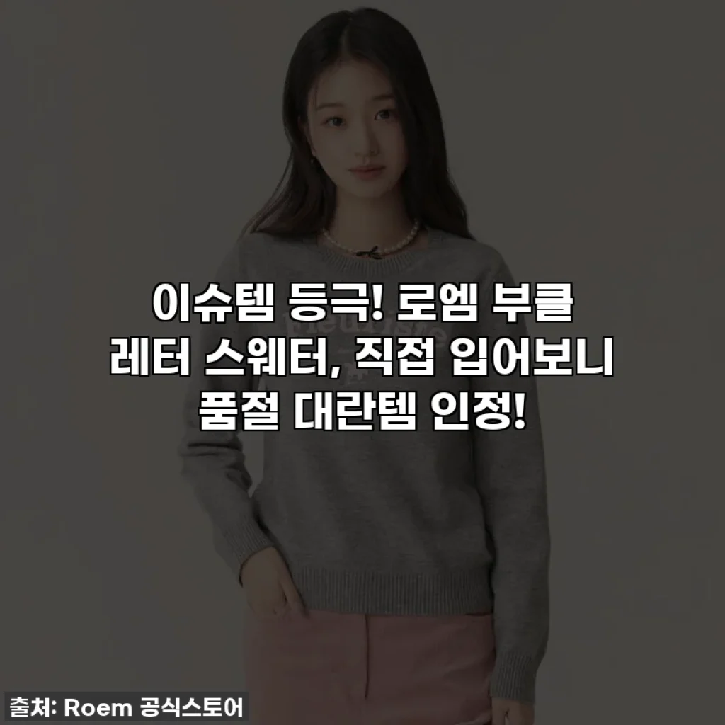 이슈템 등극! 로엠 부클 레터 스웨터, 직접 입어보니 품절 대란템 인정!