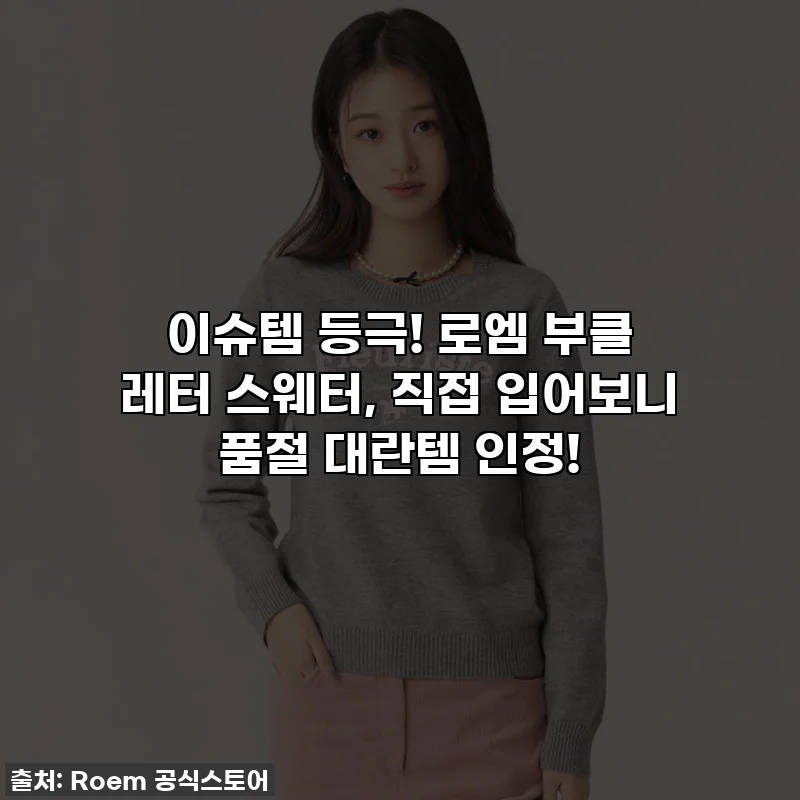 이슈템 등극! 로엠 부클 레터 스웨터, 직접 입어보니 품절 대란템 인정!