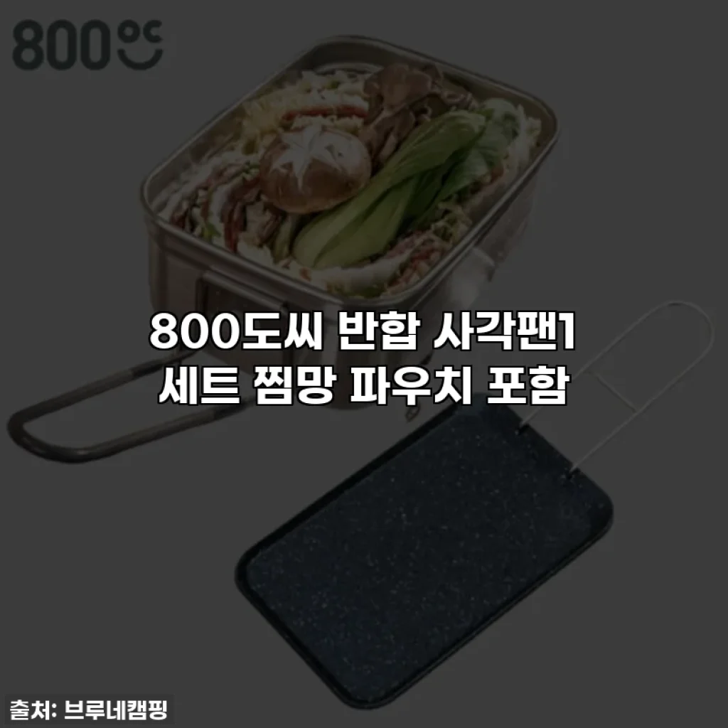 800도씨 반합 사각팬1 세트 찜망 파우치 포함