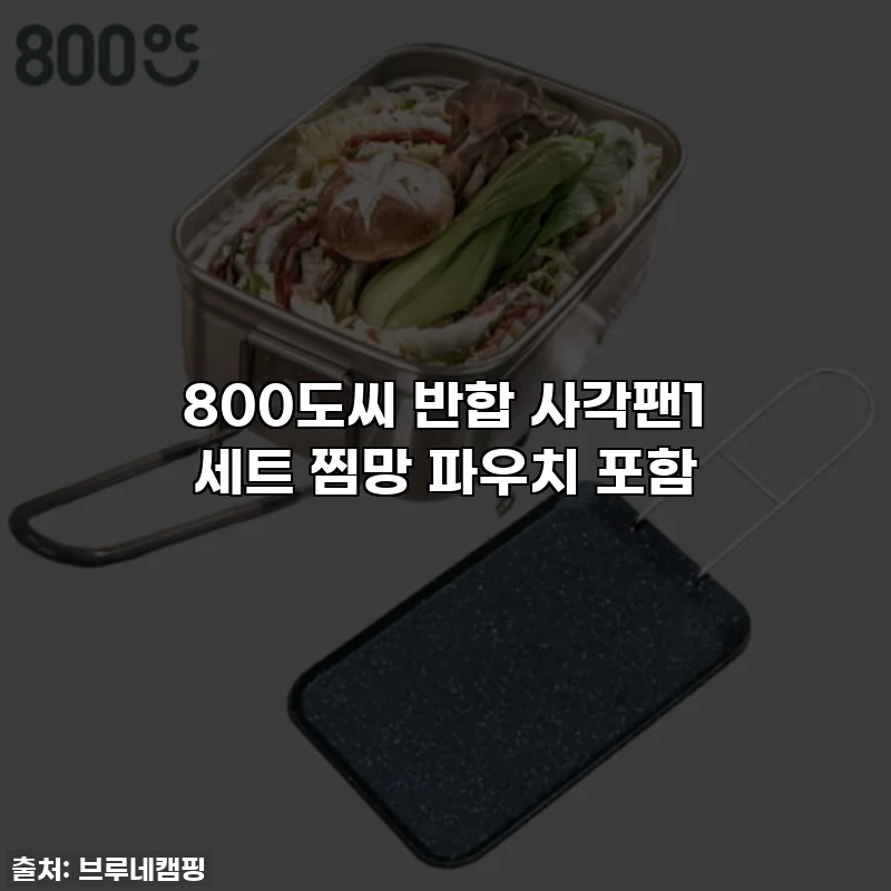 800도씨 반합 사각팬1 세트 찜망 파우치 포함
