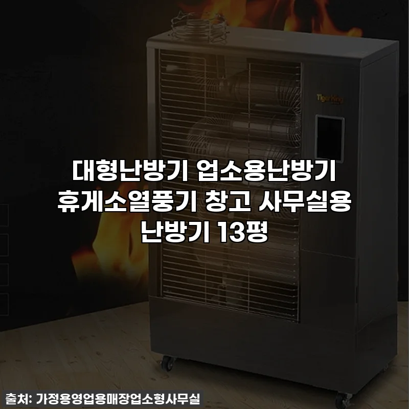 대형난방기 업소용난방기 휴게소열풍기 창고 사무실용 난방기 13평