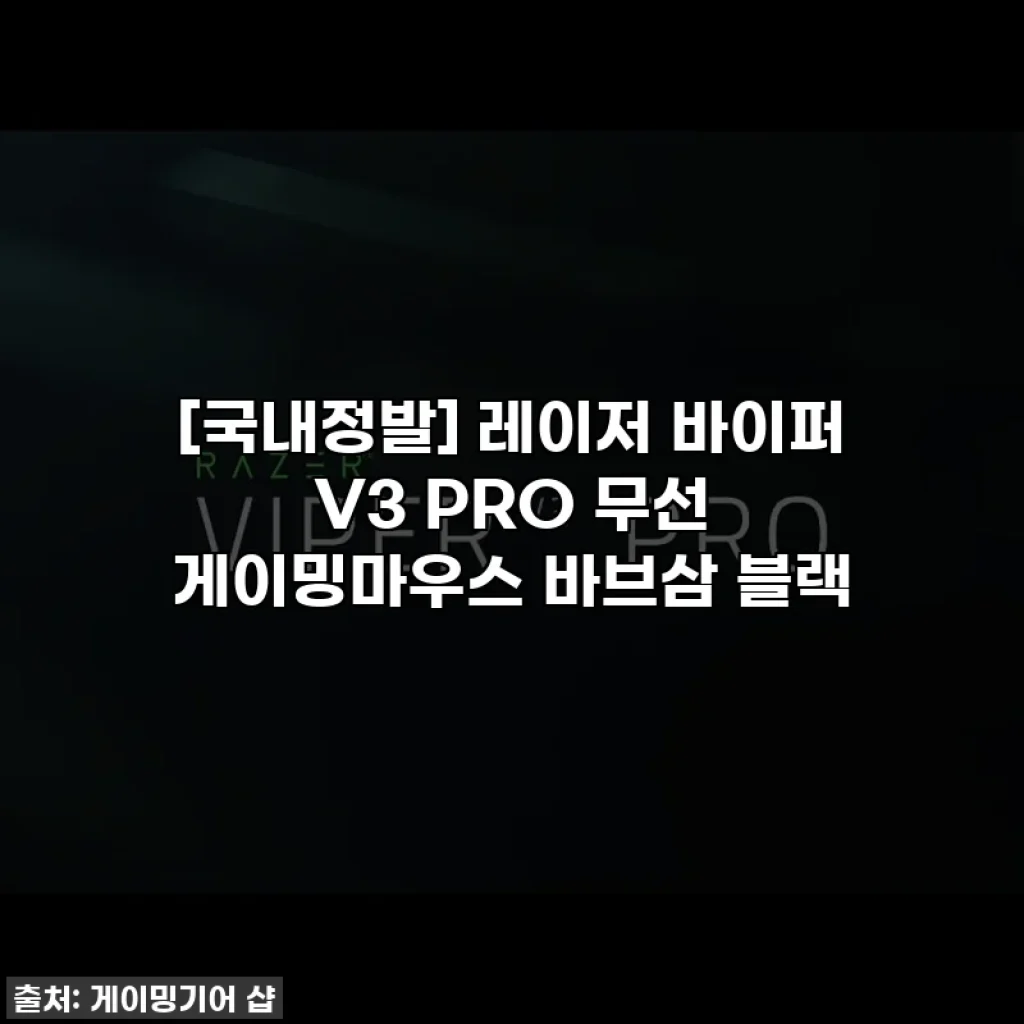 [국내정발] 레이저 바이퍼 V3 PRO 무선 게이밍마우스 바브삼 블랙