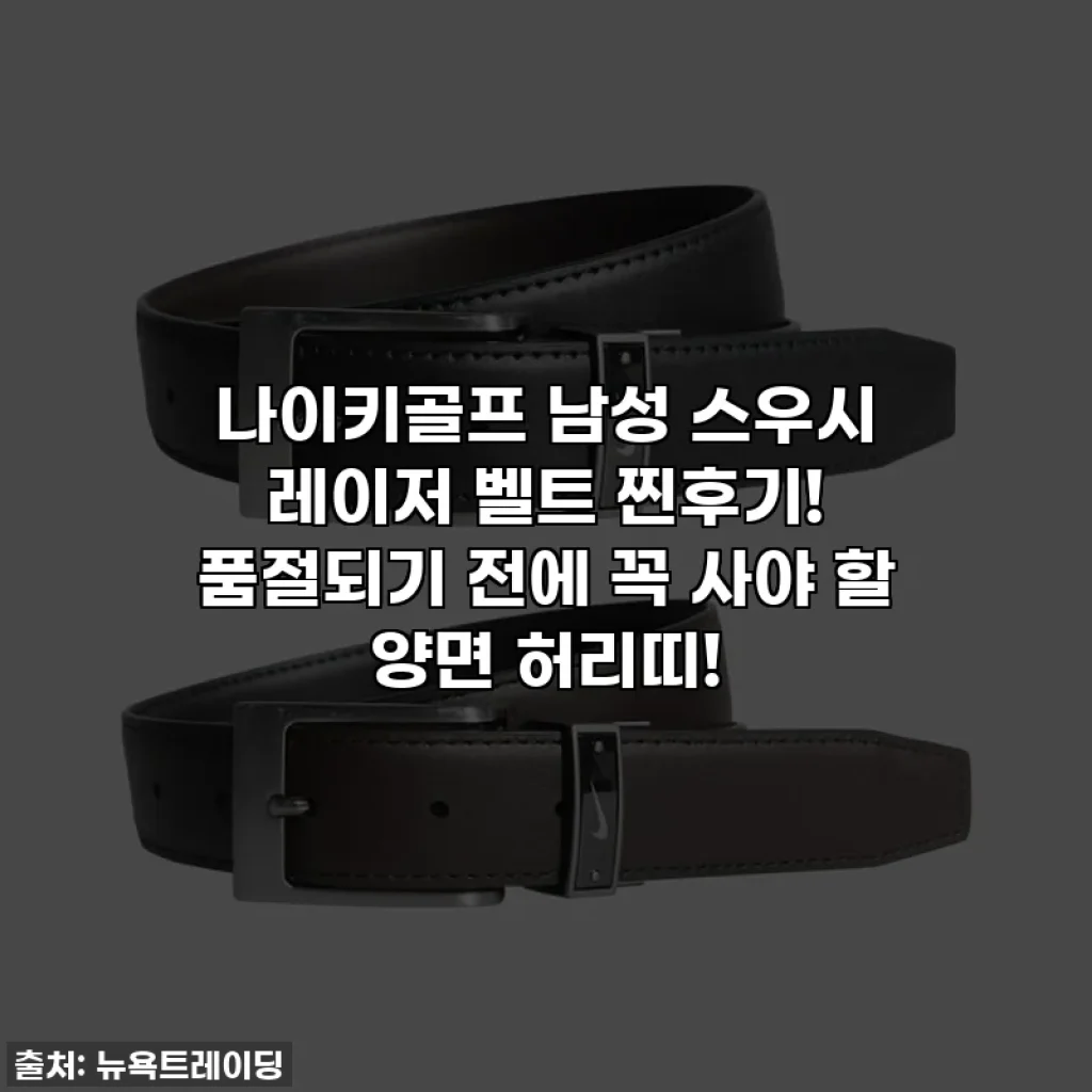 나이키골프 남성 스우시 레이저 벨트 찐후기! 품절되기 전에 꼭 사야 할 양면 허리띠!