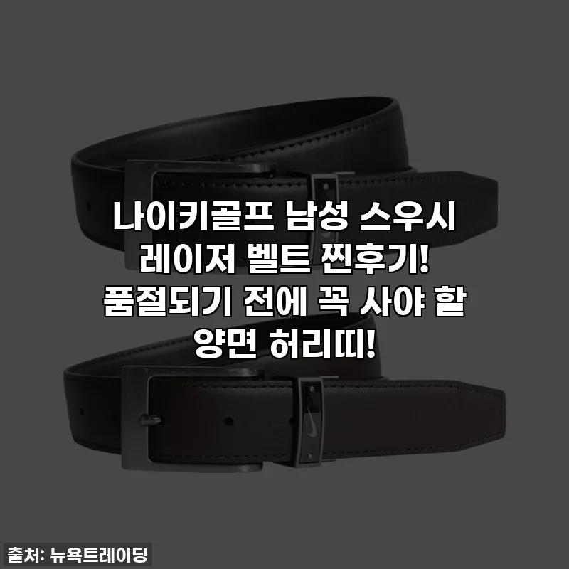 나이키골프 남성 스우시 레이저 벨트 찐후기! 품절되기 전에 꼭 사야 할 양면 허리띠!