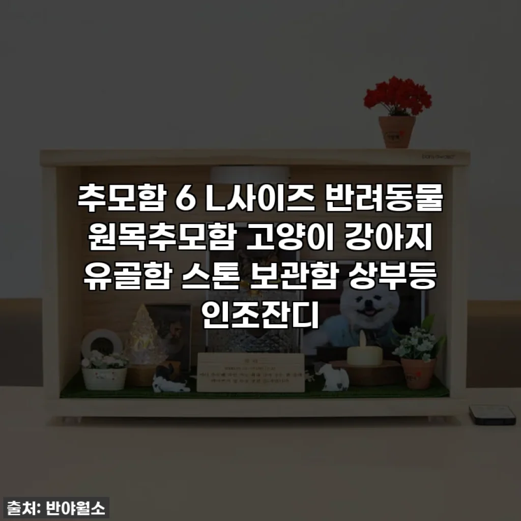 추모함 6 L사이즈 반려동물 원목추모함 고양이 강아지 유골함 스톤 보관함 상부등 인조잔디