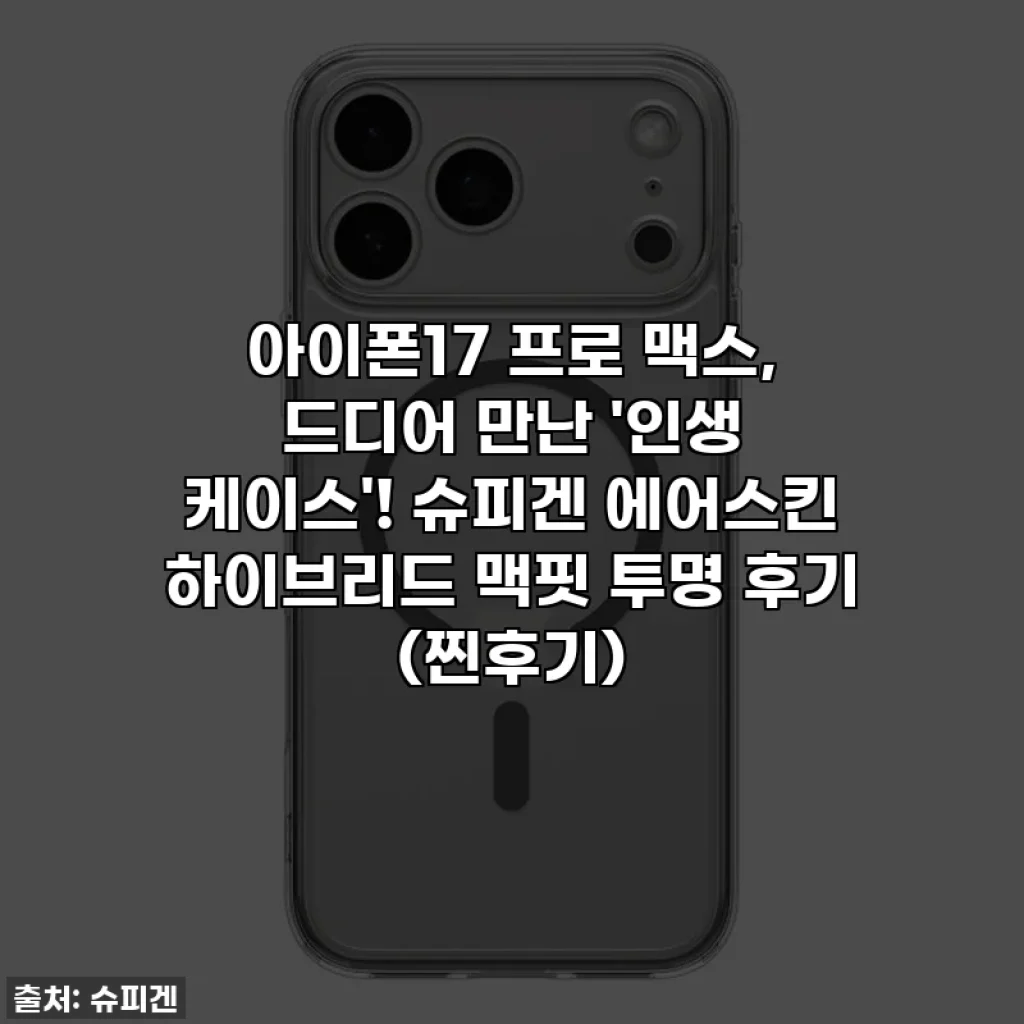 아이폰17 프로 맥스, 드디어 만난 '인생 케이스'! 슈피겐 에어스킨 하이브리드 맥핏 투명 후기 (찐후기)