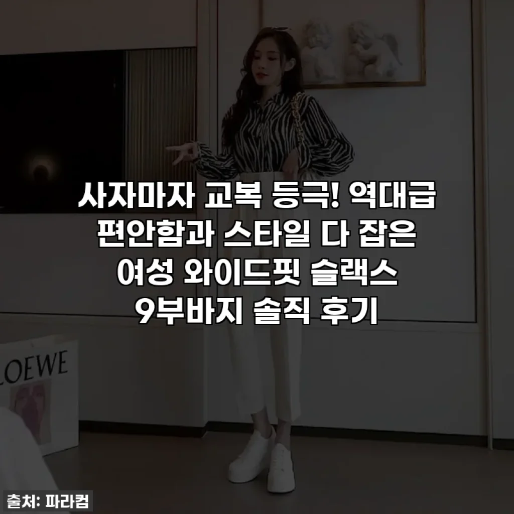 사자마자 교복 등극! 역대급 편안함과 스타일 다 잡은 여성 와이드핏 슬랙스 9부바지 솔직 후기