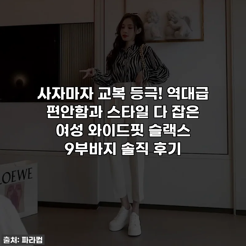사자마자 교복 등극! 역대급 편안함과 스타일 다 잡은 여성 와이드핏 슬랙스 9부바지 솔직 후기