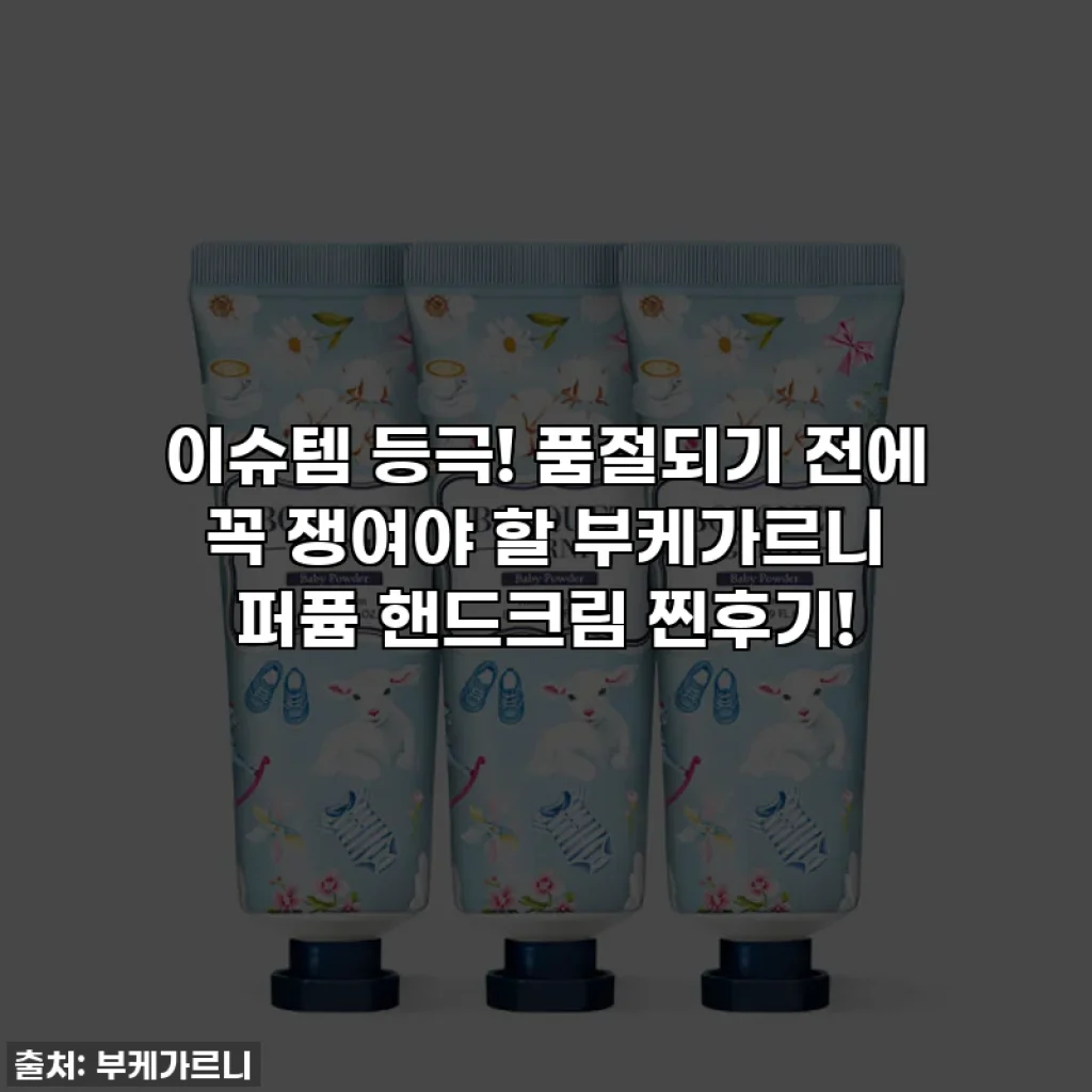 이슈템 등극! 품절되기 전에 꼭 쟁여야 할 부케가르니 퍼퓸 핸드크림 찐후기!