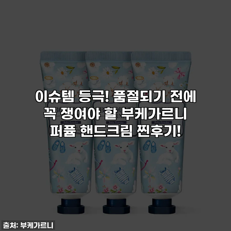 이슈템 등극! 품절되기 전에 꼭 쟁여야 할 부케가르니 퍼퓸 핸드크림 찐후기!