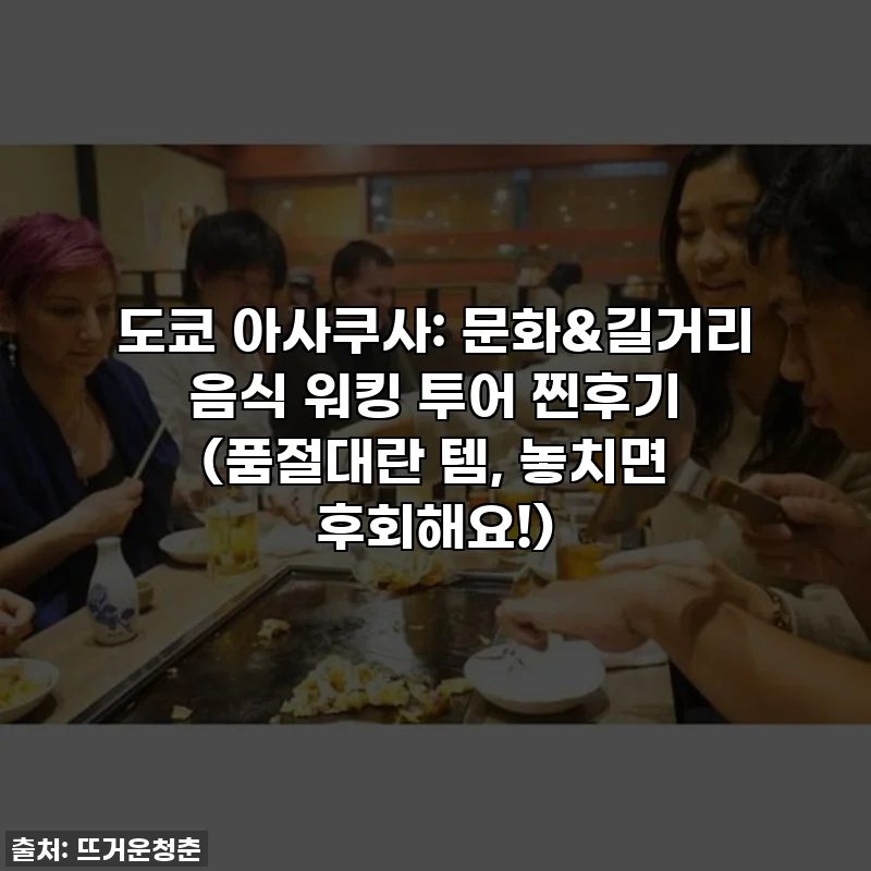 도쿄 아사쿠사: 문화&길거리 음식 워킹 투어 찐후기 (품절대란 템, 놓치면 후회해요!)