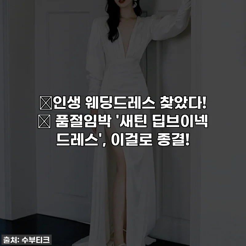 ✨인생 웨딩드레스 찾았다! ✨ 품절임박 '새틴 딥브이넥 드레스', 이걸로 종결!