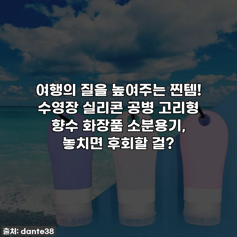 여행의 질을 높여주는 찐템! 수영장 실리콘 공병 고리형 향수 화장품 소분용기, 놓치면 후회할 걸?