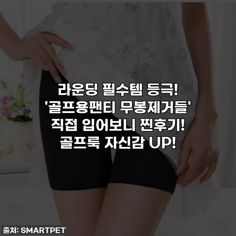 라운딩 필수템 등극! '골프용팬티 무봉제거들' 직접 입어보니 찐후기! 골프룩 자신감 UP!