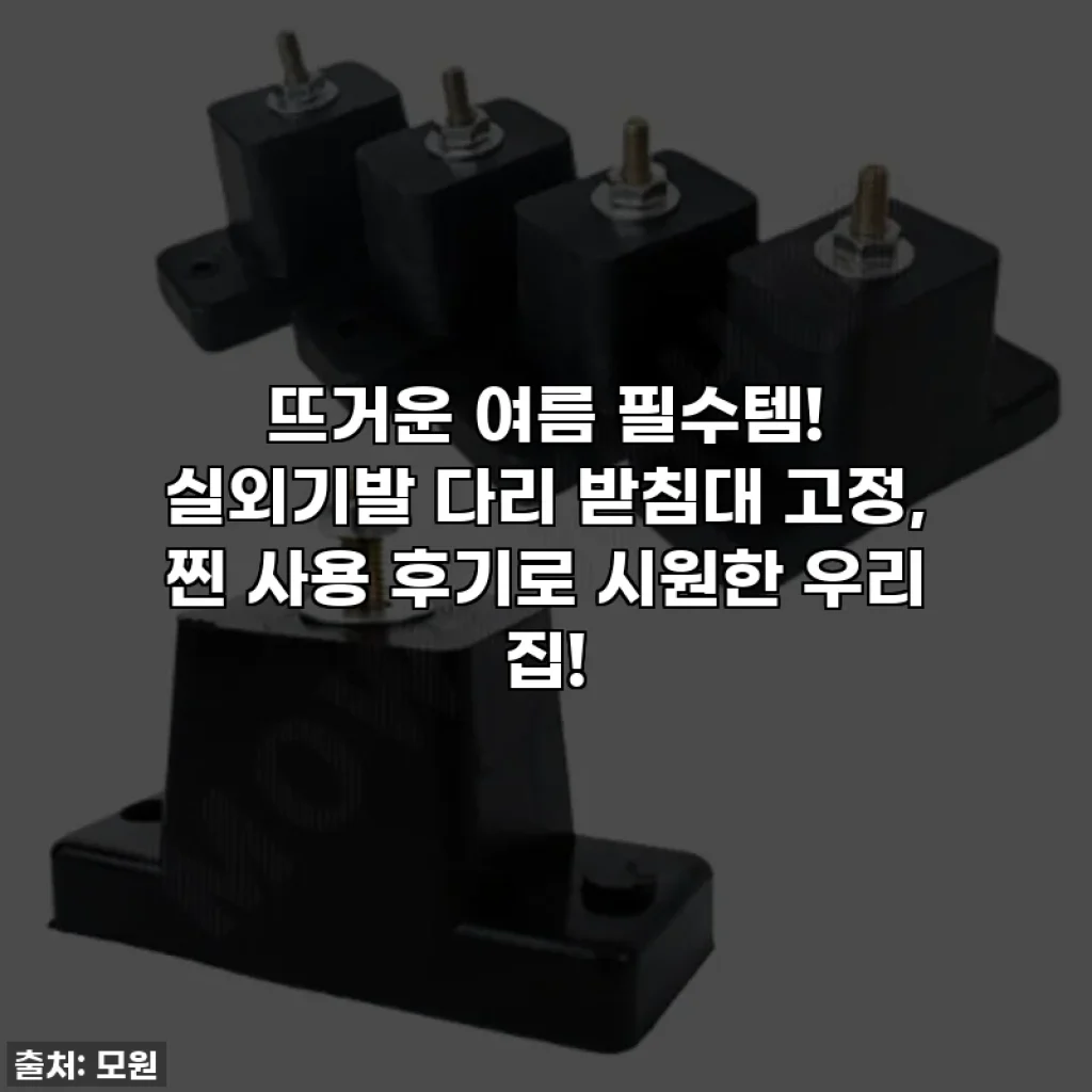 뜨거운 여름 필수템! 실외기발 다리 받침대 고정, 찐 사용 후기로 시원한 우리 집!
