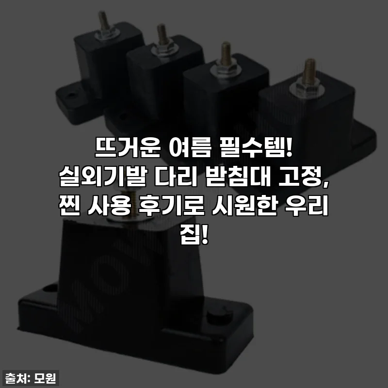 뜨거운 여름 필수템! 실외기발 다리 받침대 고정, 찐 사용 후기로 시원한 우리 집!