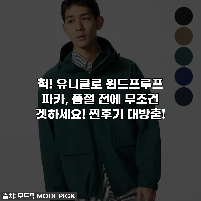 헉! 유니클로 윈드프루프 파카, 품절 전에 무조건 겟하세요! 찐후기 대방출!