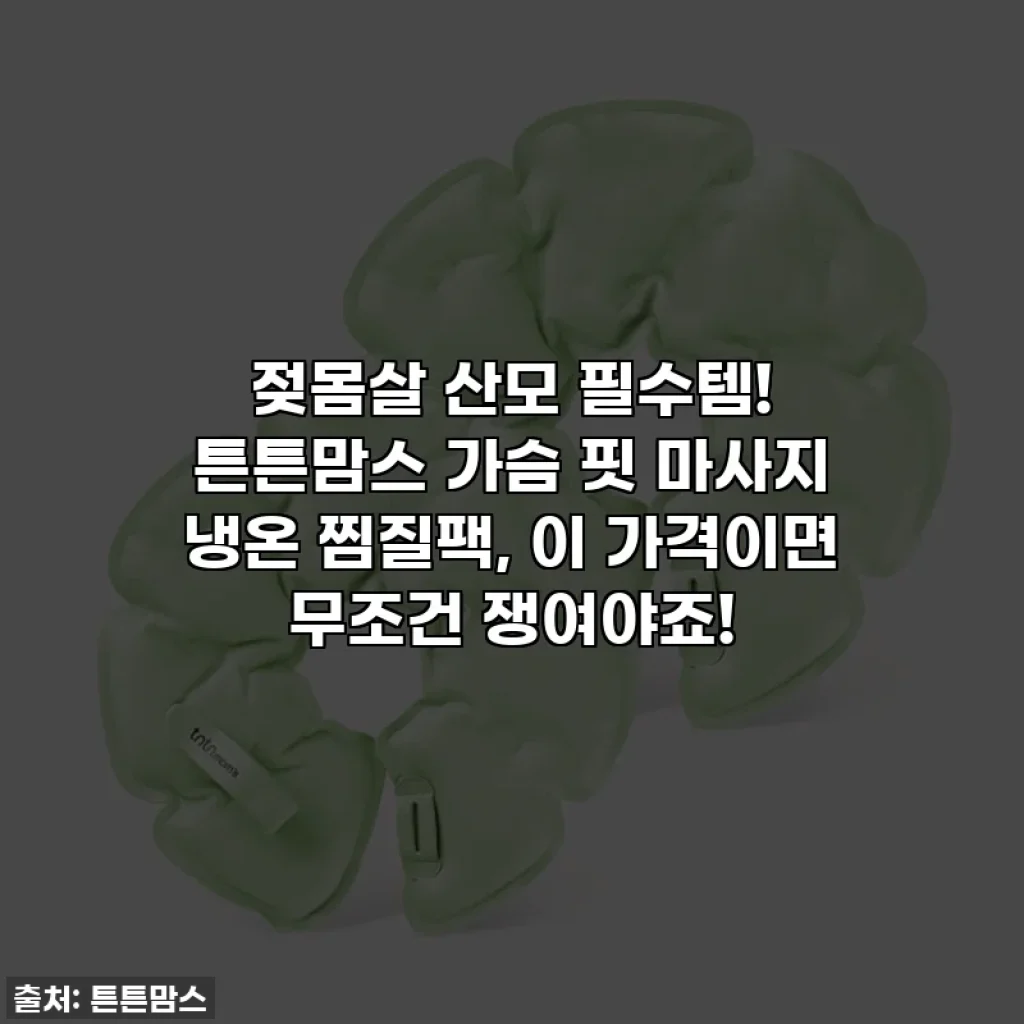 젖몸살 산모 필수템! 튼튼맘스 가슴 핏 마사지 냉온 찜질팩, 이 가격이면 무조건 쟁여야죠!