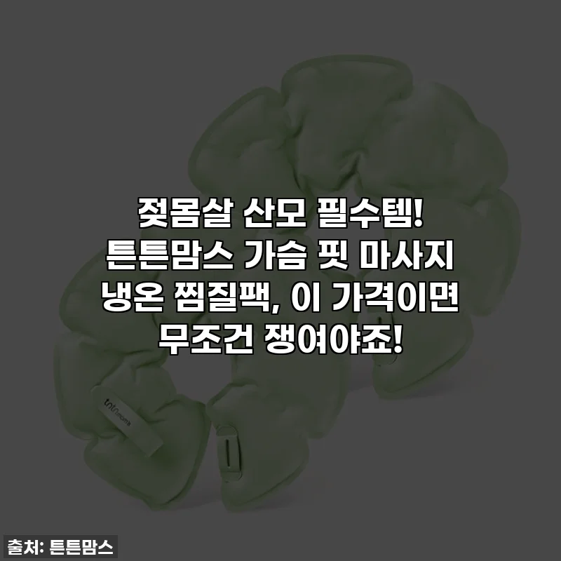 젖몸살 산모 필수템! 튼튼맘스 가슴 핏 마사지 냉온 찜질팩, 이 가격이면 무조건 쟁여야죠!
