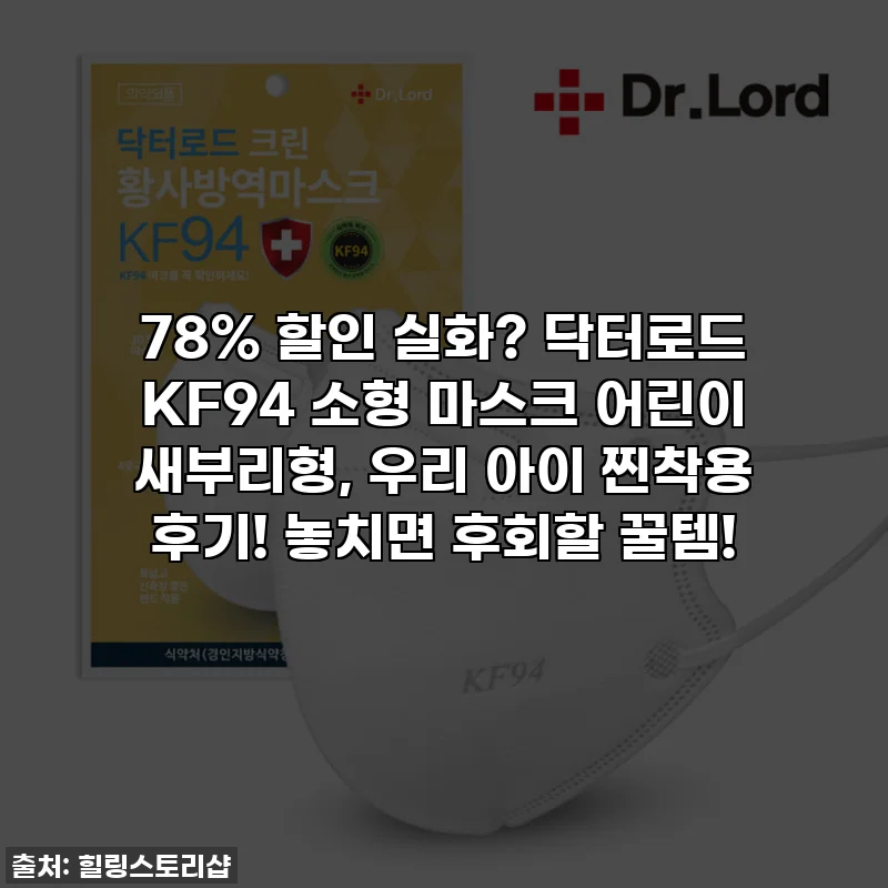 78% 할인 실화? 닥터로드 KF94 소형 마스크 어린이 새부리형, 우리 아이 찐착용 후기! 놓치면 후회할 꿀템!