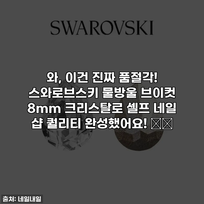 와, 이건 진짜 품절각! 스와로브스키 물방울 브이컷 8mm 크리스탈로 셀프 네일 샵 퀄리티 완성했어요! 💎✨
