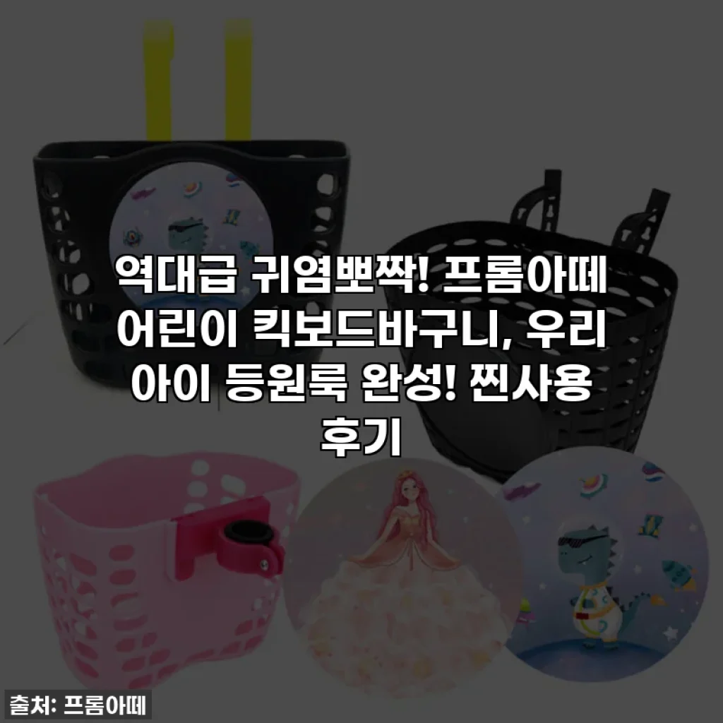 역대급 귀염뽀짝! 프롬아떼 어린이 킥보드바구니, 우리 아이 등원룩 완성! 찐사용 후기