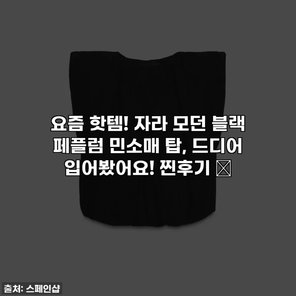 요즘 핫템! 자라 모던 블랙 페플럼 민소매 탑, 드디어 입어봤어요! 찐후기 ✨