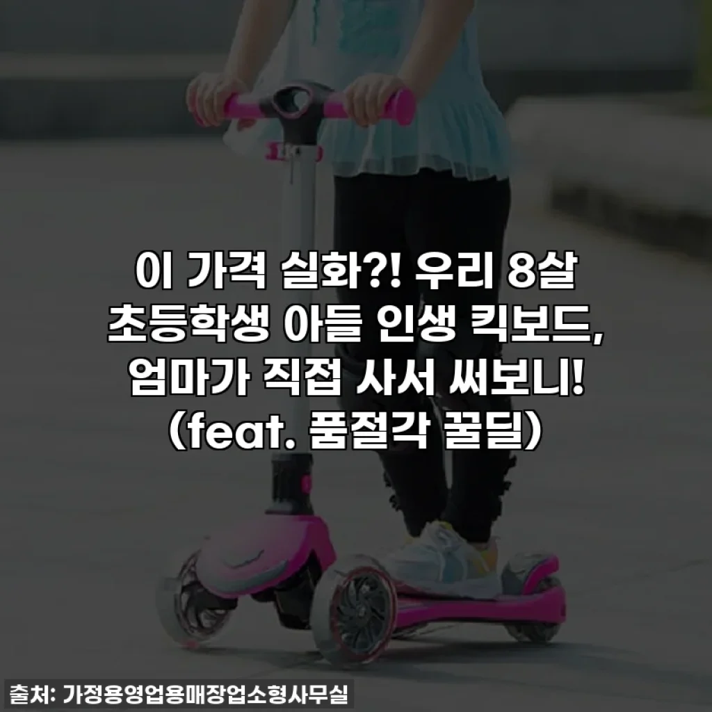 이 가격 실화?! 우리 8살 초등학생 아들 인생 킥보드, 엄마가 직접 사서 써보니! (feat. 품절각 꿀딜)