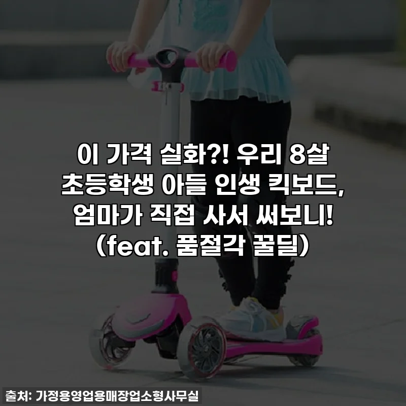이 가격 실화?! 우리 8살 초등학생 아들 인생 킥보드, 엄마가 직접 사서 써보니! (feat. 품절각 꿀딜)