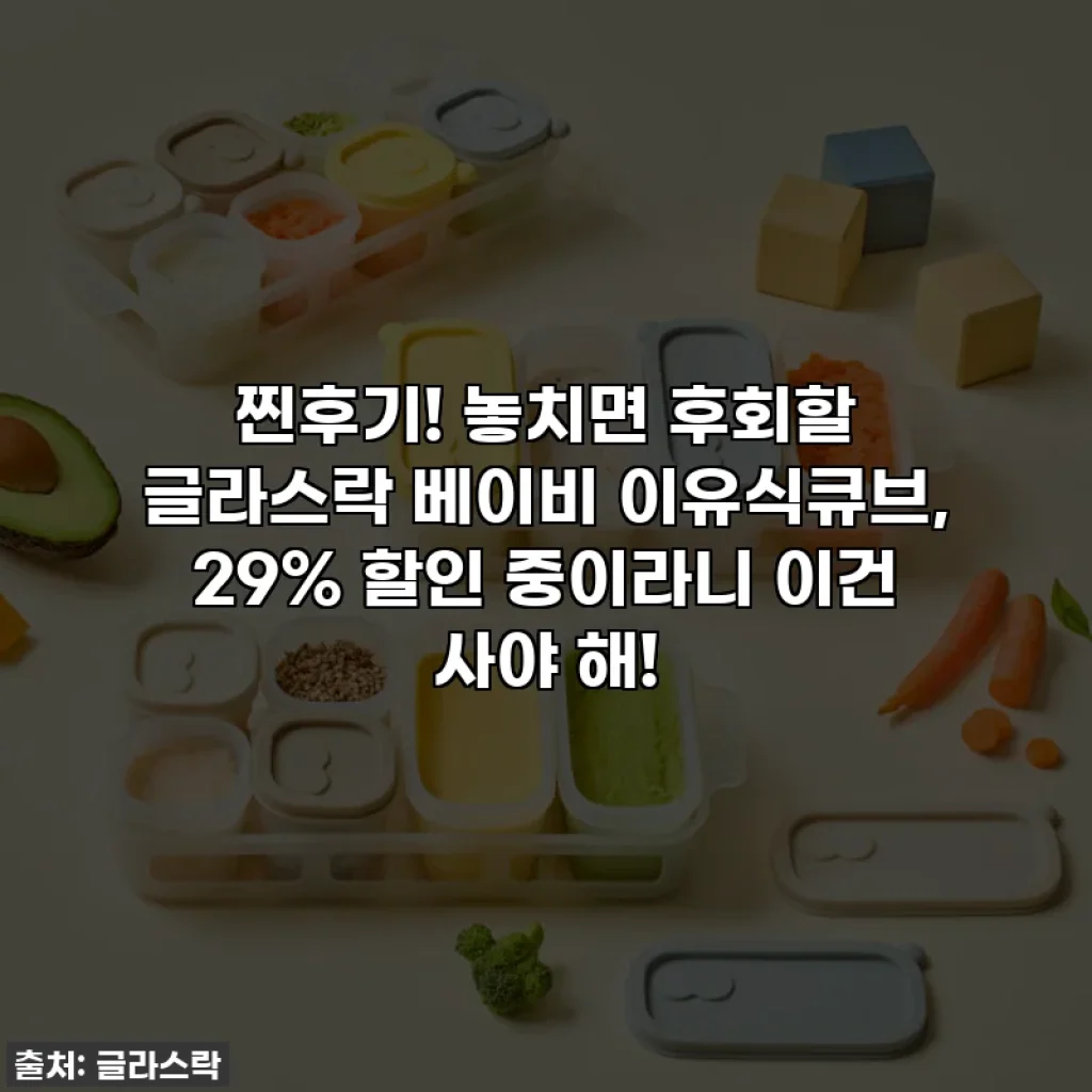 찐후기! 놓치면 후회할 글라스락 베이비 이유식큐브, 29% 할인 중이라니 이건 사야 해!