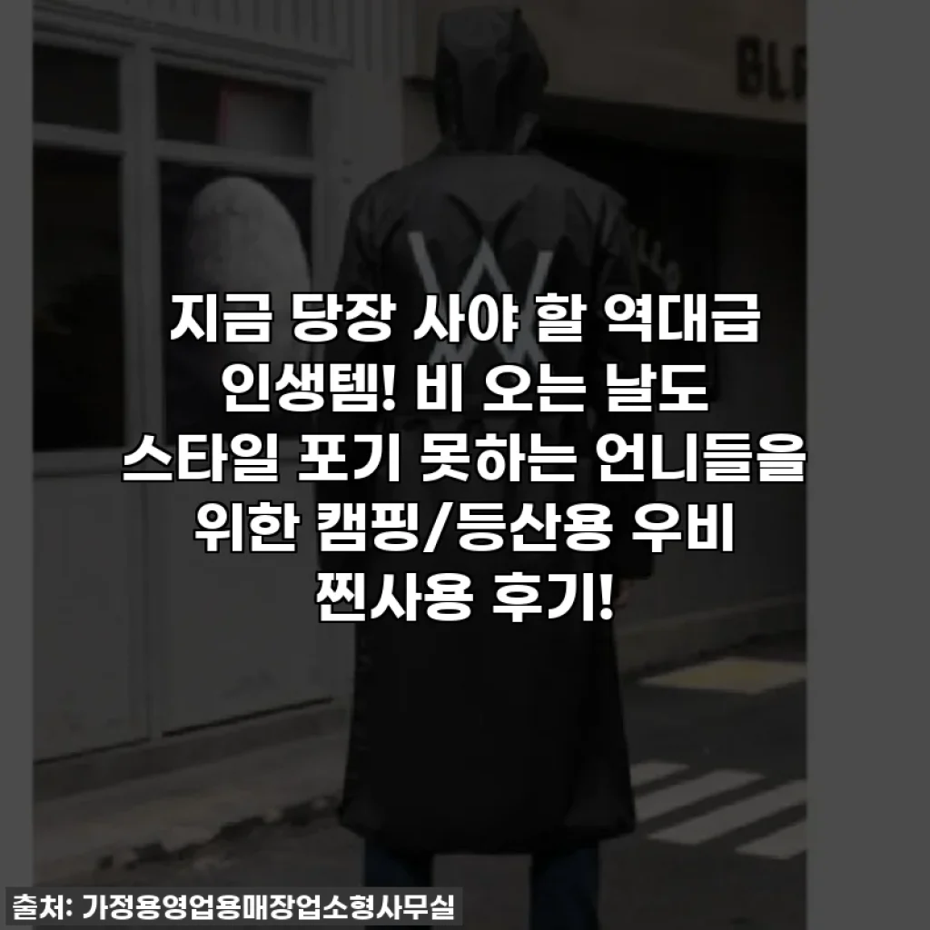 지금 당장 사야 할 역대급 인생템! 비 오는 날도 스타일 포기 못하는 언니들을 위한 캠핑/등산용 우비 찐사용 후기!