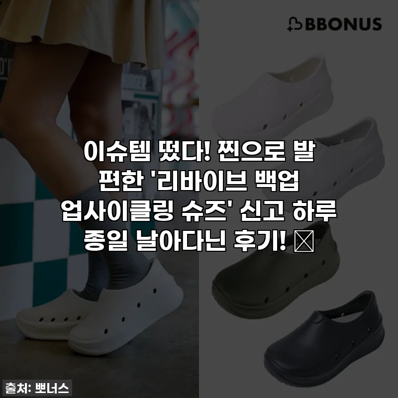 이슈템 떴다! 찐으로 발 편한 '리바이브 백업 업사이클링 슈즈' 신고 하루 종일 날아다닌 후기! 💖