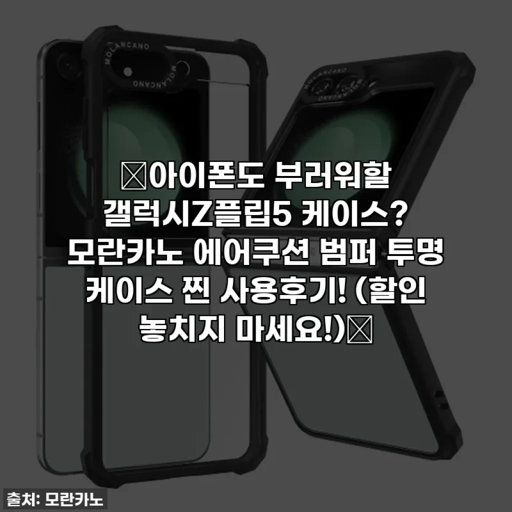 ✨아이폰도 부러워할 갤럭시Z플립5 케이스? 모란카노 에어쿠션 범퍼 투명 케이스 찐 사용후기! (할인 놓치지 마세요!)✨