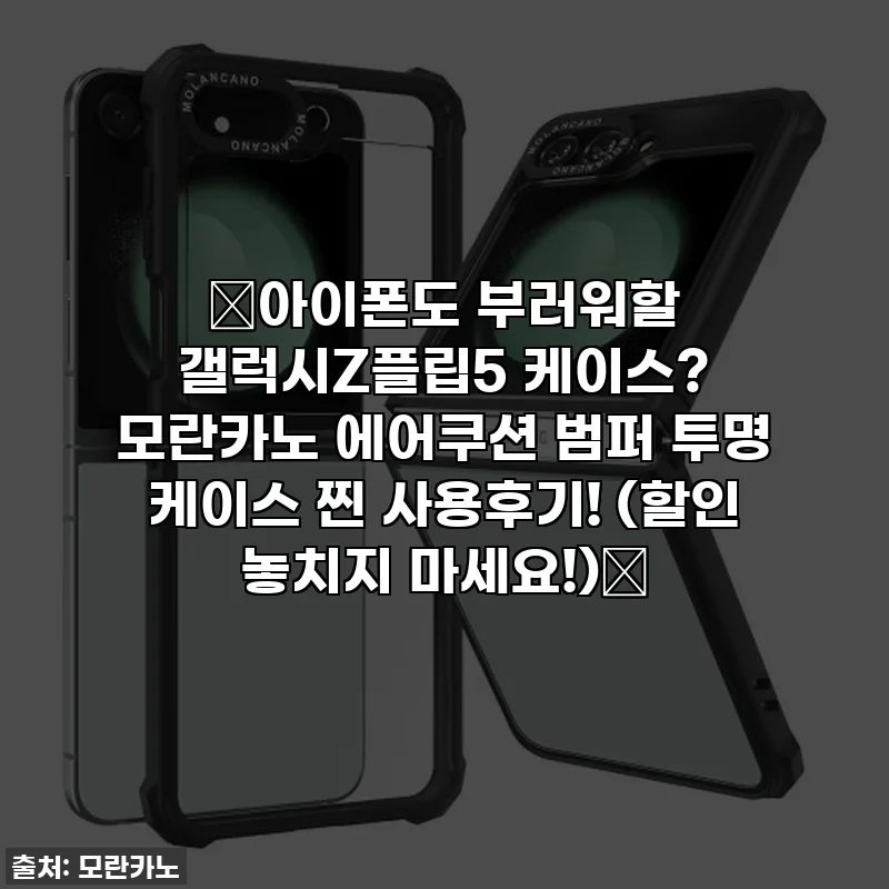 ✨아이폰도 부러워할 갤럭시Z플립5 케이스? 모란카노 에어쿠션 범퍼 투명 케이스 찐 사용후기! (할인 놓치지 마세요!)✨