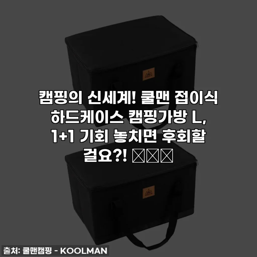 캠핑의 신세계! 쿨맨 접이식 하드케이스 캠핑가방 L, 1+1 기회 놓치면 후회할 걸요?! ⛺️✨