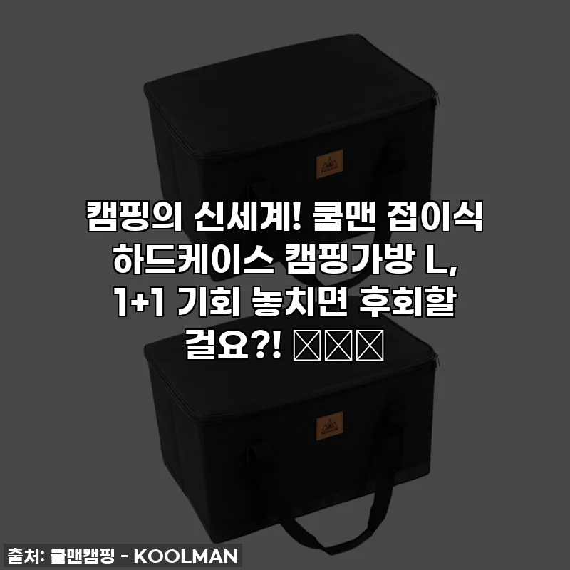 캠핑의 신세계! 쿨맨 접이식 하드케이스 캠핑가방 L, 1+1 기회 놓치면 후회할 걸요?! ⛺️✨