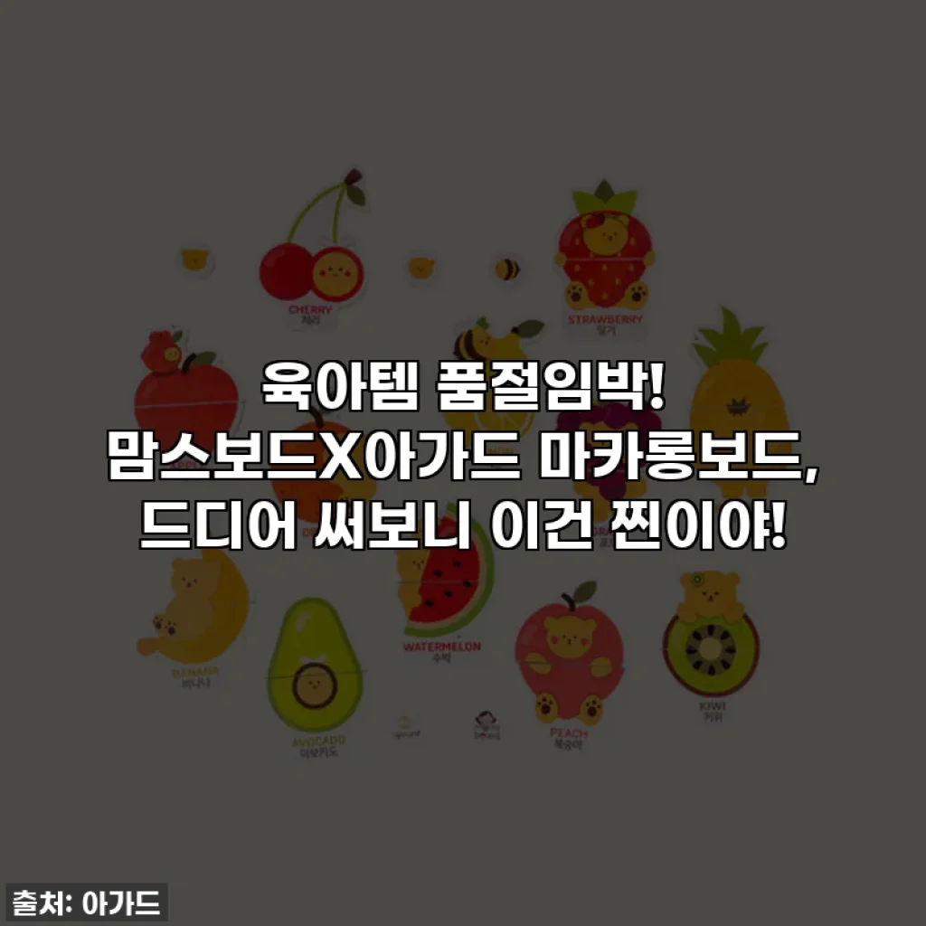 육아템 품절임박! 맘스보드X아가드 마카롱보드, 드디어 써보니 이건 찐이야!