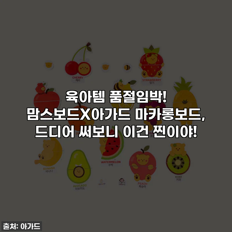 육아템 품절임박! 맘스보드X아가드 마카롱보드, 드디어 써보니 이건 찐이야!
